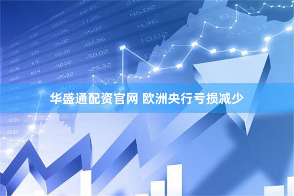 华盛通配资官网 欧洲央行亏损减少
