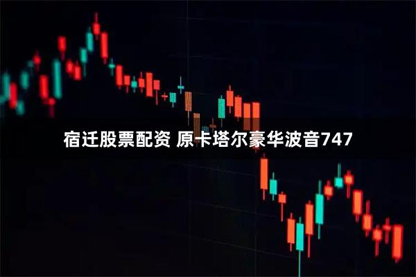 宿迁股票配资 原卡塔尔豪华波音747